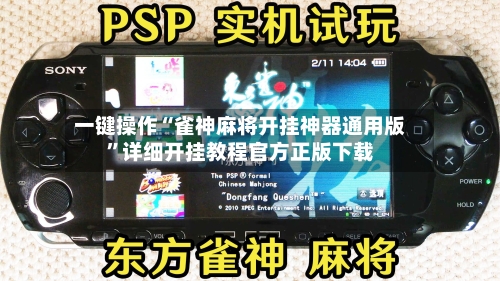 一键操作“雀神麻将开挂神器通用版	”详细开挂教程官方正版下载-第2张图片