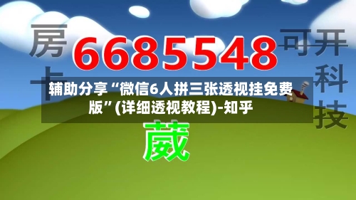 辅助分享“微信6人拼三张透视挂免费版”(详细透视教程)-知乎-第3张图片