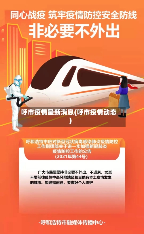 呼市疫情最新消息(呼市疫情动态)