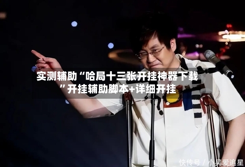 实测辅助“哈局十三张开挂神器下载”开挂辅助脚本+详细开挂