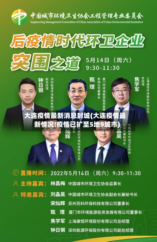 大连疫情最新消息封城(大连疫情最新情况!疫情已扩至5地9城市)