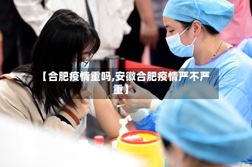 【合肥疫情重吗,安徽合肥疫情严不严重】-第2张图片