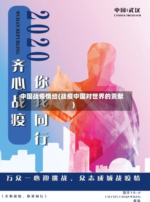中国战疫情给(战疫中国对世界的贡献)