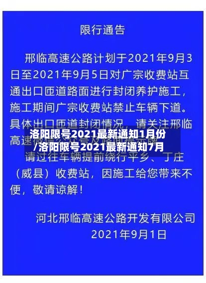 洛阳限号2021最新通知1月份/洛阳限号2021最新通知7月