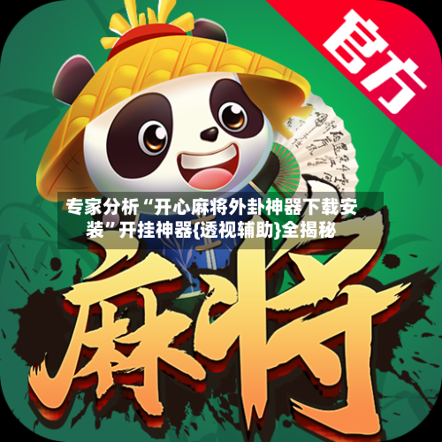 专家分析“开心麻将外卦神器下载安装”开挂神器{透视辅助}全揭秘