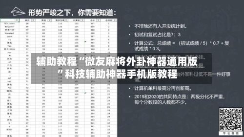 辅助教程“微友麻将外卦神器通用版”科技辅助神器手机版教程-第2张图片