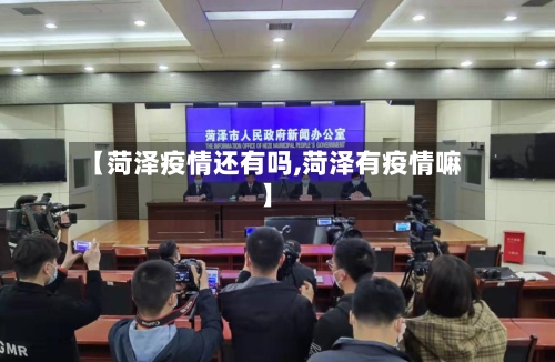 【菏泽疫情还有吗,菏泽有疫情嘛】
