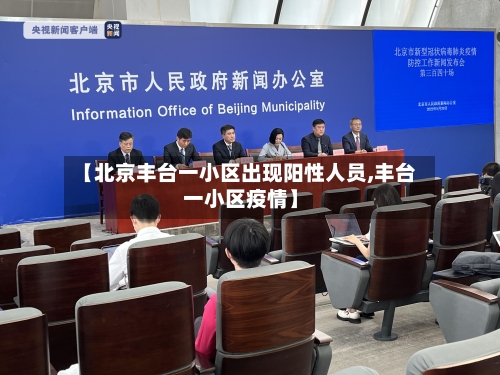 【北京丰台一小区出现阳性人员,丰台一小区疫情】