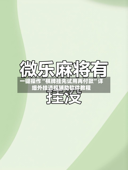 一键操作“棋牌挂先试用再付款”详细外挂透视辅助软件教程-第2张图片