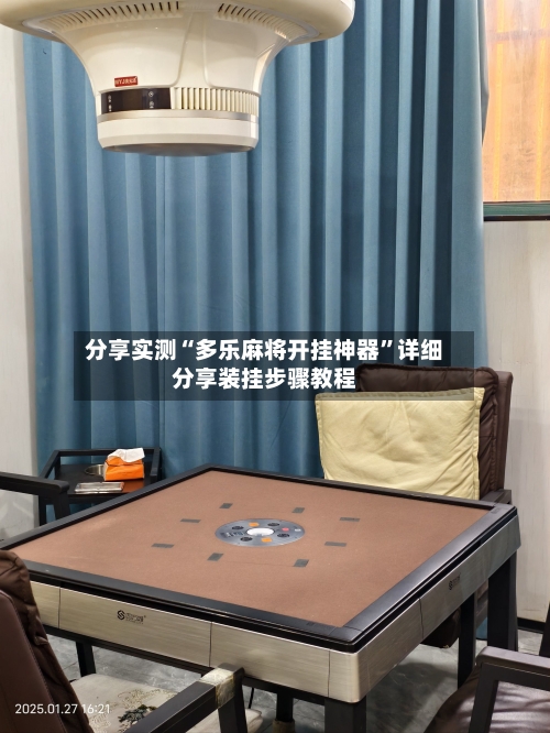 分享实测“多乐麻将开挂神器”详细分享装挂步骤教程-第3张图片