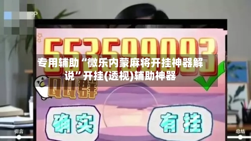 专用辅助“微乐内蒙麻将开挂神器解说”开挂(透视)辅助神器