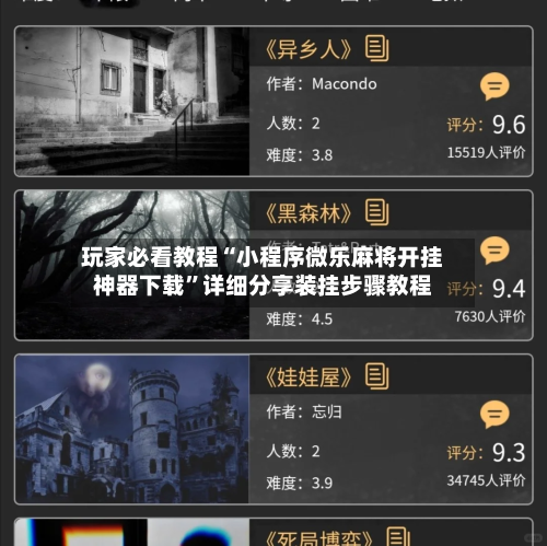 玩家必看教程“小程序微乐麻将开挂神器下载”详细分享装挂步骤教程