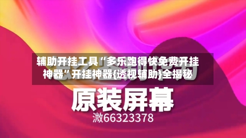 辅助开挂工具“多乐跑得快免费开挂神器”开挂神器{透视辅助}全揭秘