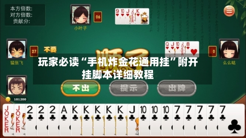 玩家必读“手机炸金花通用挂”附开挂脚本详细教程-第2张图片