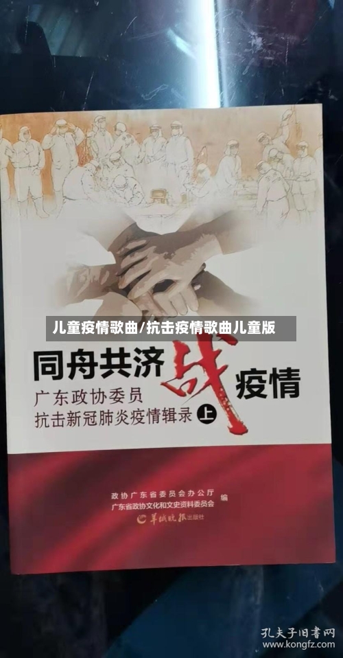 儿童疫情歌曲/抗击疫情歌曲儿童版-第2张图片