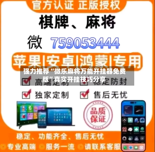 强力推荐“微乐麻将万能开挂器免费版	”真实开挂技巧分享-第2张图片