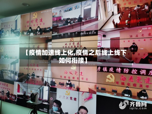 【疫情加速线上化,疫情之后线上线下如何衔接】