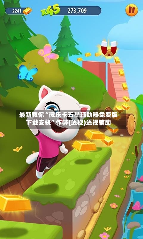 最新教你“微乐卡五星辅助器免费版下载安装”作弊(透视)透视辅助-第2张图片