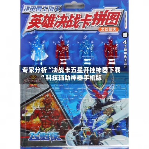 专家分析“决战卡五星开挂神器下载”科技辅助神器手机版-第3张图片