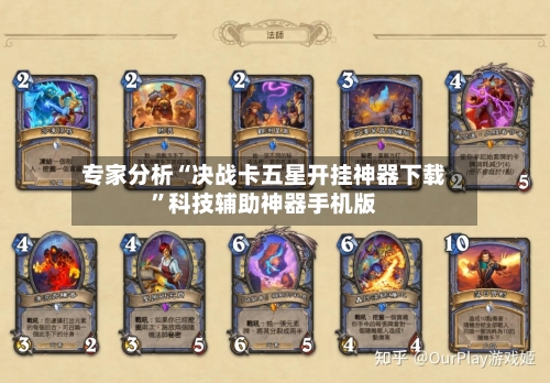专家分析“决战卡五星开挂神器下载	”科技辅助神器手机版-第2张图片