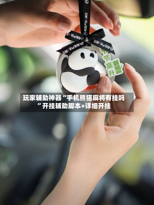 玩家辅助神器“手机熊猫麻将有挂吗”开挂辅助脚本+详细开挂