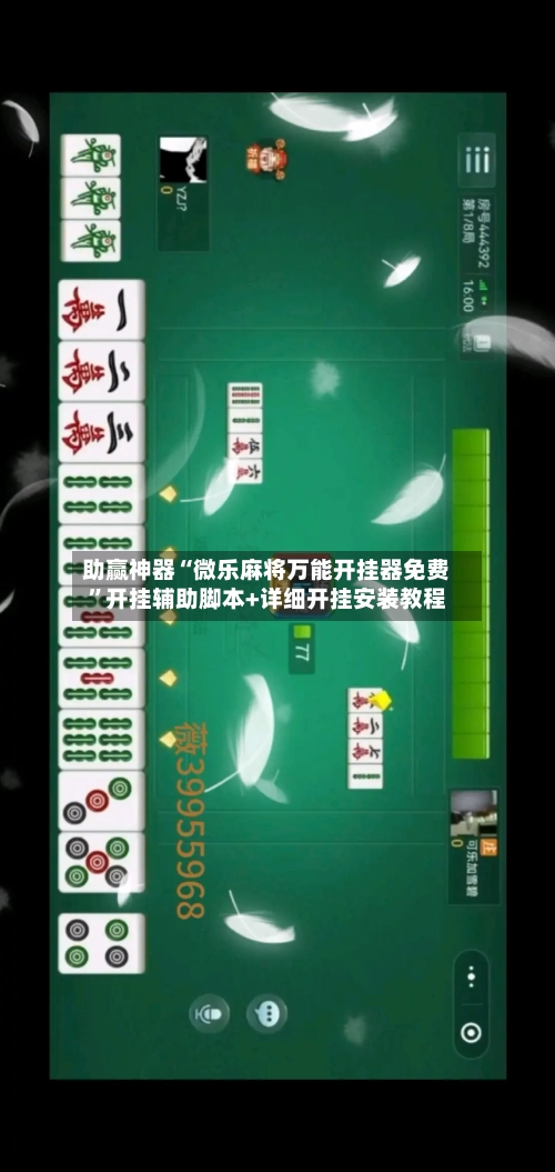 助赢神器“微乐麻将万能开挂器免费”开挂辅助脚本+详细开挂安装教程