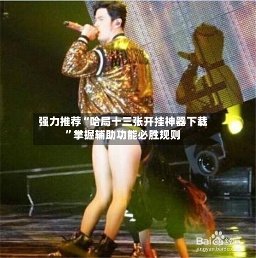 强力推荐“哈局十三张开挂神器下载”掌握辅助功能必胜规则-第3张图片