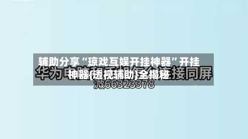 辅助分享“琼戏互娱开挂神器”开挂神器{透视辅助}全揭秘-第3张图片