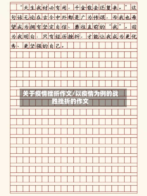关于疫情挫折作文/以疫情为例的战胜挫折的作文