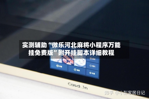 实测辅助“微乐河北麻将小程序万能挂免费版	”附开挂脚本详细教程-第3张图片