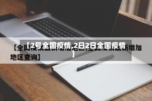 【2号全国疫情,2日2日全国疫情】