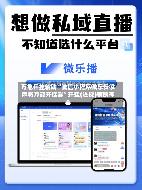 万能开挂辅助“微信小程序微乐安徽麻将万能开挂器”开挂(透视)辅助神器-第3张图片