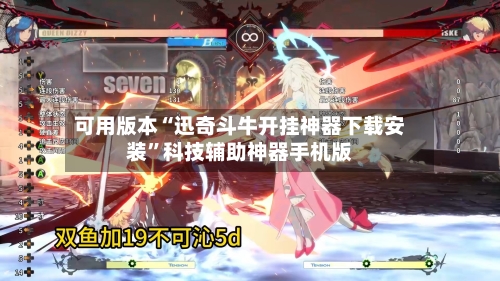 可用版本“迅奇斗牛开挂神器下载安装”科技辅助神器手机版