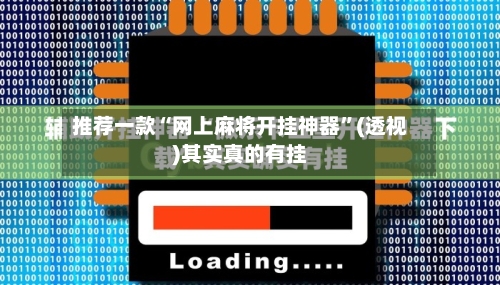 推荐一款“网上麻将开挂神器”(透视)其实真的有挂