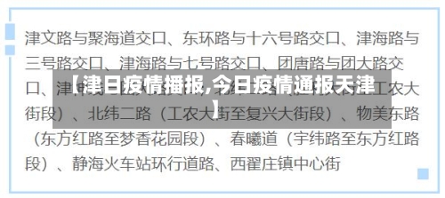 【津日疫情播报,今日疫情通报天津】-第1张图片