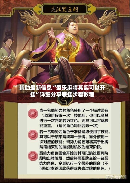 辅助最新信息“蜀乐麻将其实可以开挂”详细分享装挂步骤教程
