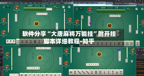 软件分享“大唐麻将万能挂”附开挂脚本详细教程-知乎-第3张图片