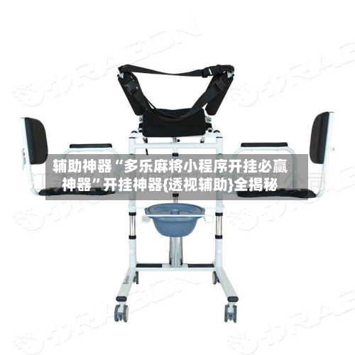 辅助神器“多乐麻将小程序开挂必赢神器”开挂神器{透视辅助}全揭秘-第2张图片