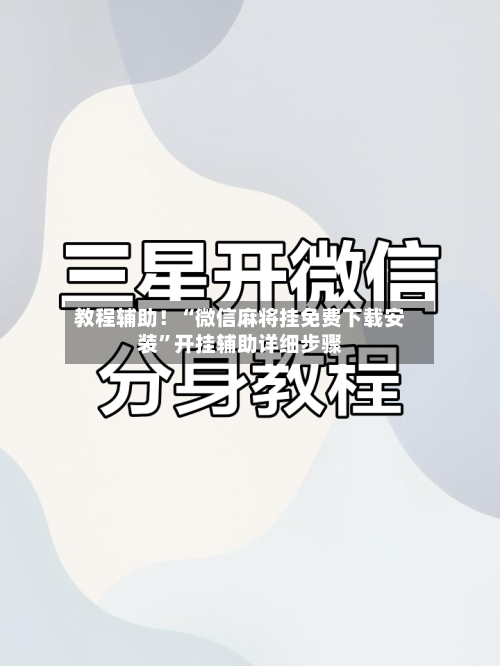 教程辅助！“微信麻将挂免费下载安装”开挂辅助详细步骤