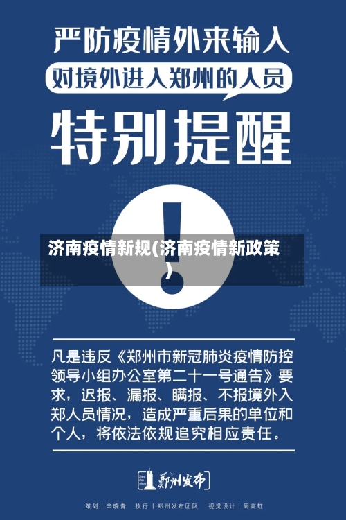 济南疫情新规(济南疫情新政策)-第2张图片