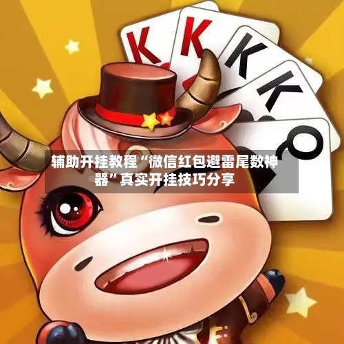 辅助开挂教程“微信红包避雷尾数神器”真实开挂技巧分享