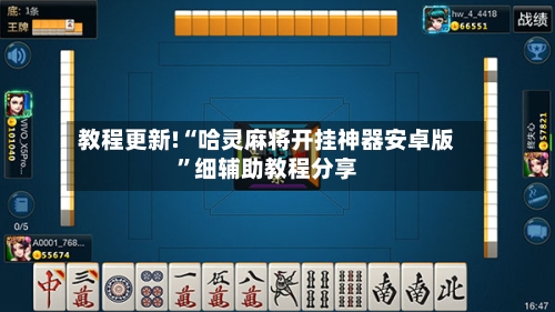 教程更新!“哈灵麻将开挂神器安卓版”细辅助教程分享