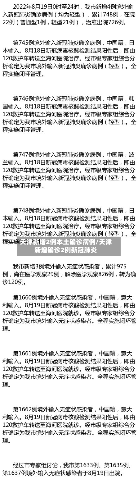天津新增2例本土确诊病例/天津新增确诊2例新冠肺炎