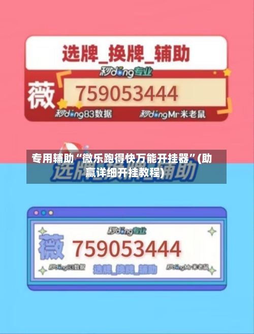 专用辅助“微乐跑得快万能开挂器	”(助赢详细开挂教程)-第2张图片