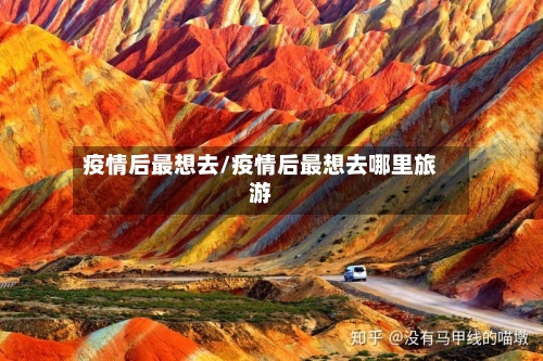 疫情后最想去/疫情后最想去哪里旅游