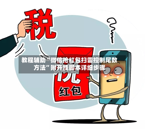 教程辅助“微信抢红包扫雷控制尾数方法”附开挂脚本详细步骤-第2张图片