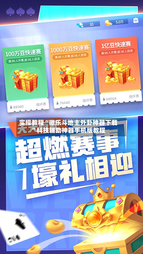 实操教程“微乐斗地主外卦神器下载”科技辅助神器手机版教程-第2张图片