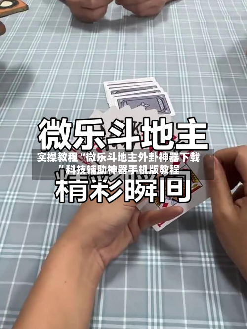 实操教程“微乐斗地主外卦神器下载”科技辅助神器手机版教程