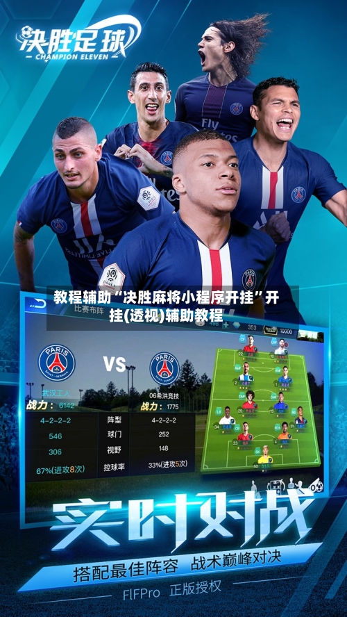 教程辅助“决胜麻将小程序开挂”开挂(透视)辅助教程