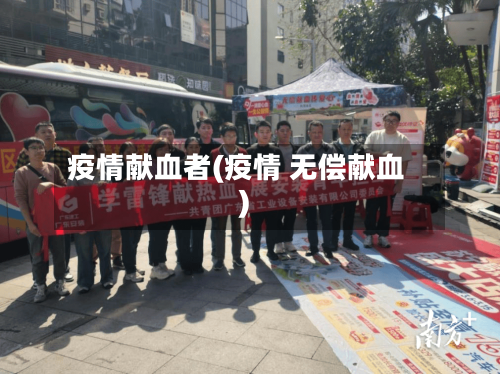 疫情献血者(疫情 无偿献血)